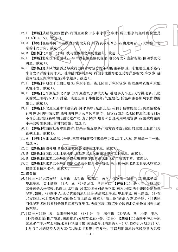 2022年大顯身手素質(zhì)教育單元測評卷八年級地理下冊人教版D版 參考答案第4頁