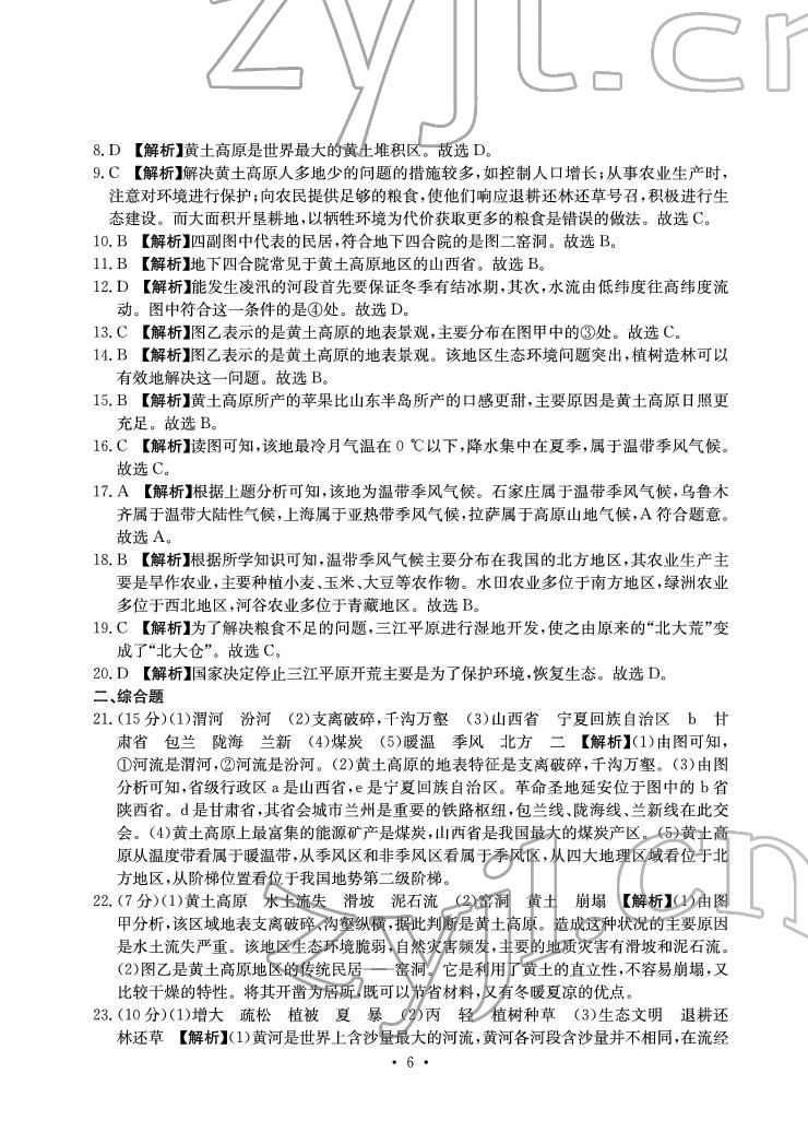 2022年大顯身手素質(zhì)教育單元測評卷八年級地理下冊人教版D版 參考答案第6頁