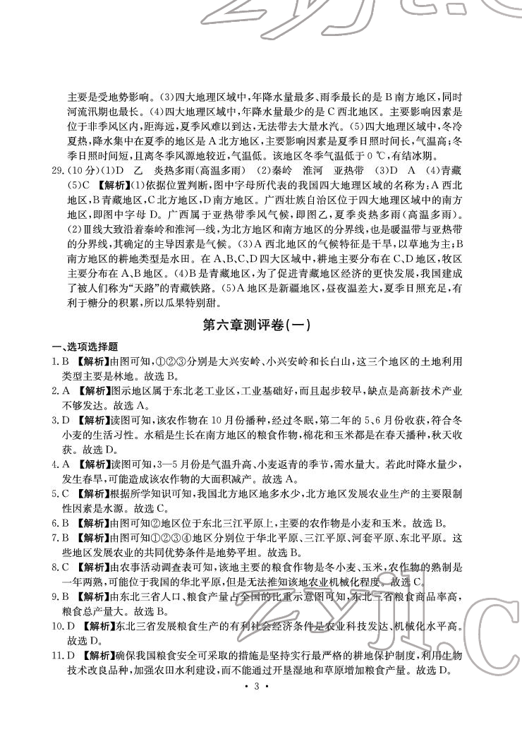 2022年大顯身手素質(zhì)教育單元測評卷八年級地理下冊人教版D版 參考答案第3頁