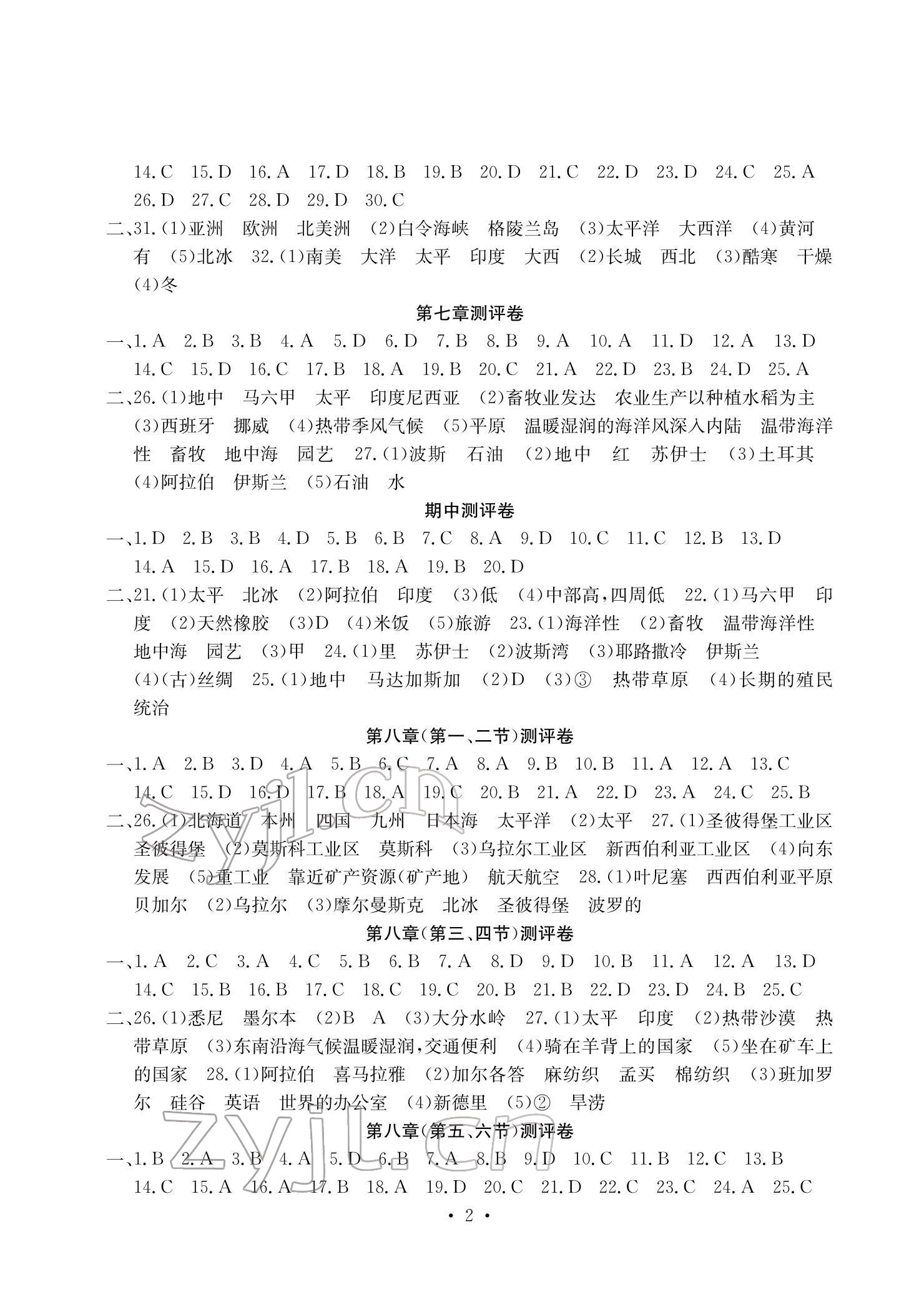 2022年大显身手素质教育单元测评卷七年级地理下册商务星球版 参考答案第2页