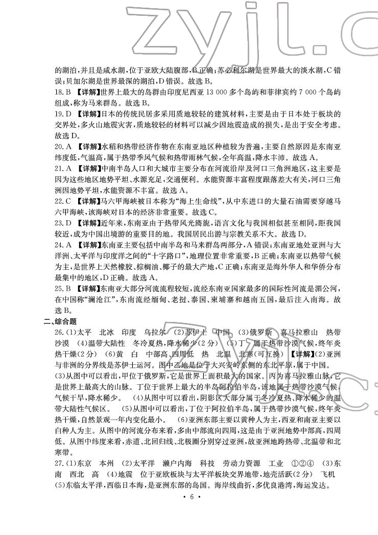 2022年大显身手素质教育单元测评卷七年级地理下册人教版D版 参考答案第6页