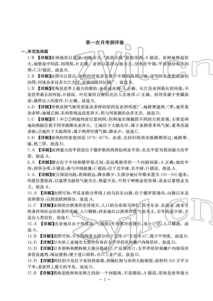 2022年大顯身手素質(zhì)教育單元測評卷七年級地理下冊人教版D版 參考答案第5頁