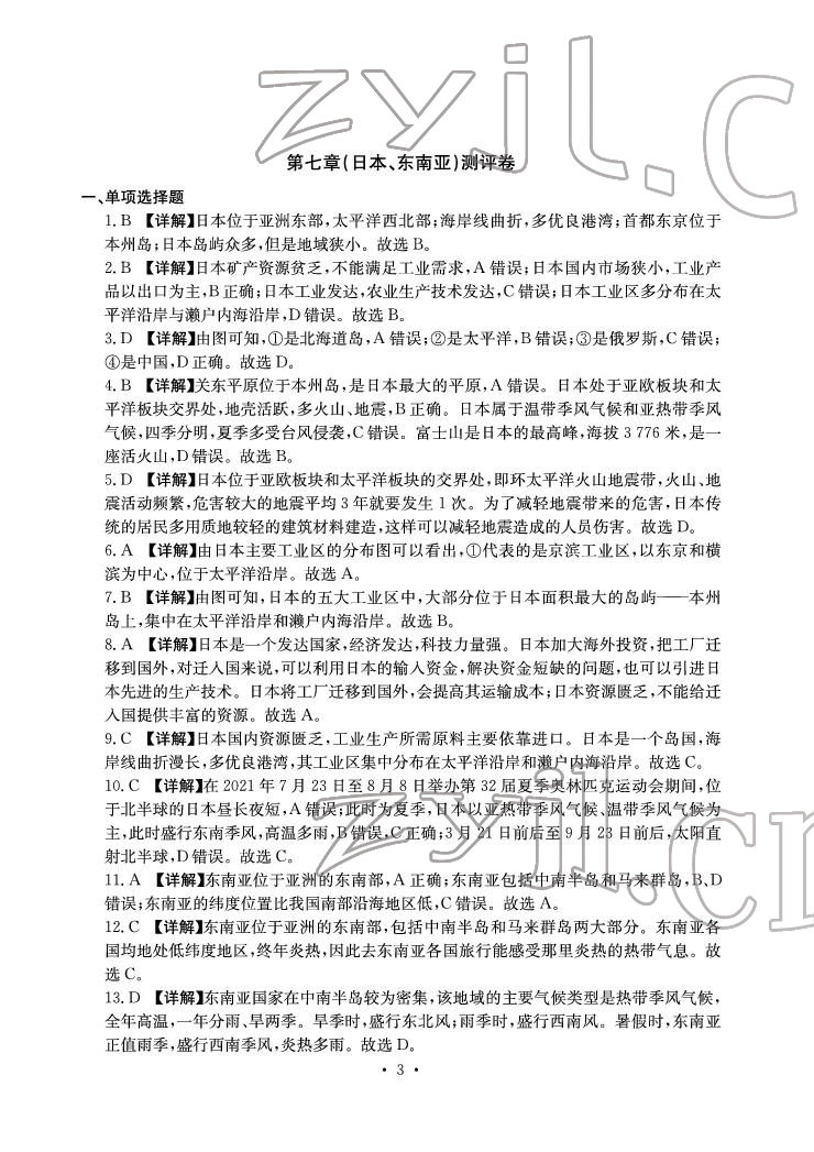 2022年大顯身手素質(zhì)教育單元測評卷七年級地理下冊人教版D版 參考答案第3頁