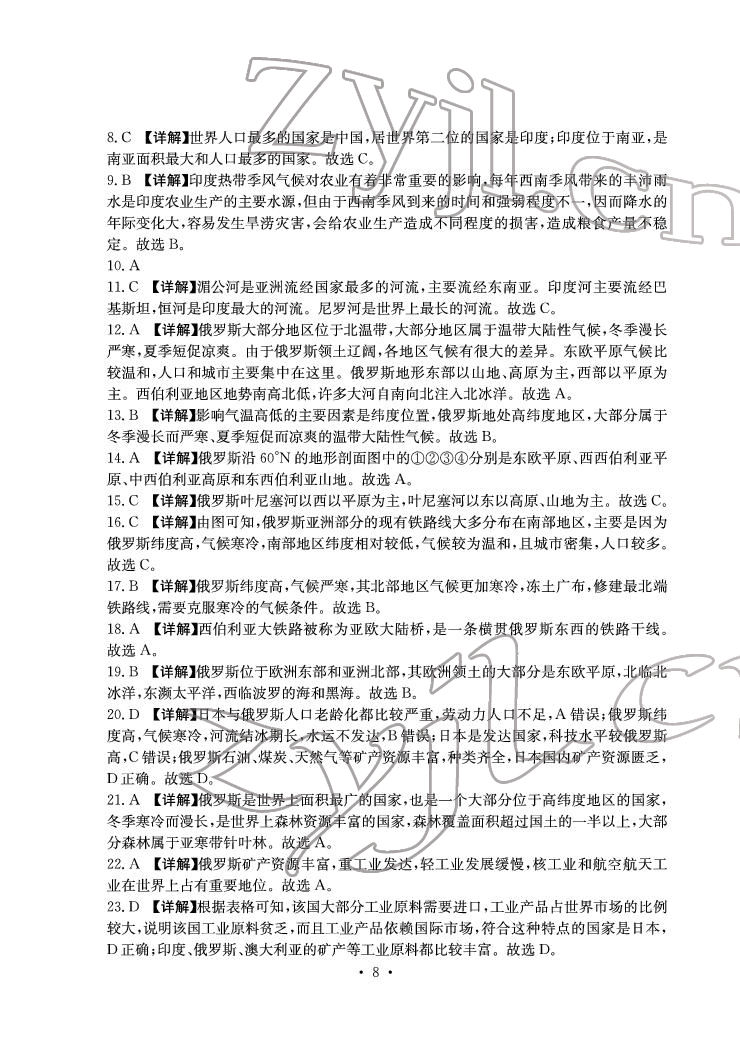 2022年大顯身手素質(zhì)教育單元測評卷七年級地理下冊人教版D版 參考答案第8頁