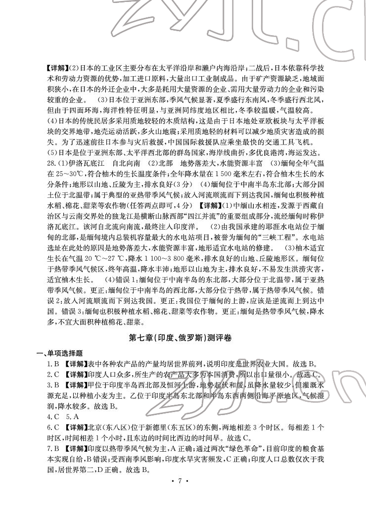 2022年大显身手素质教育单元测评卷七年级地理下册人教版D版 参考答案第7页