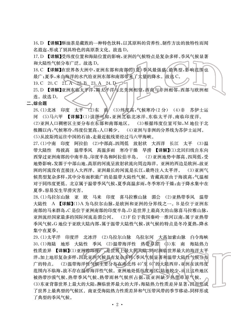 2022年大显身手素质教育单元测评卷七年级地理下册人教版D版 参考答案第2页