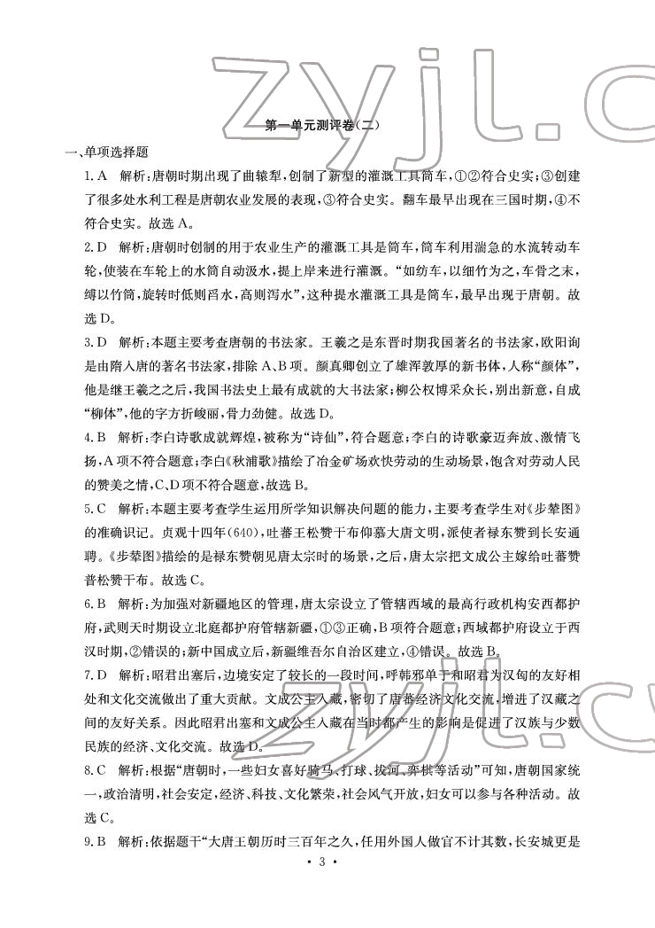 2022年大顯身手素質(zhì)教育單元測(cè)評(píng)卷七年級(jí)歷史下冊(cè)人教版 參考答案第3頁(yè)