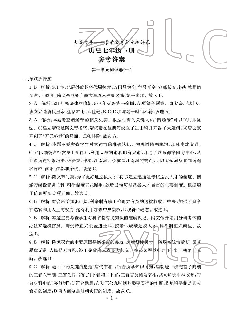 2022年大顯身手素質(zhì)教育單元測評卷七年級歷史下冊人教版 參考答案第1頁