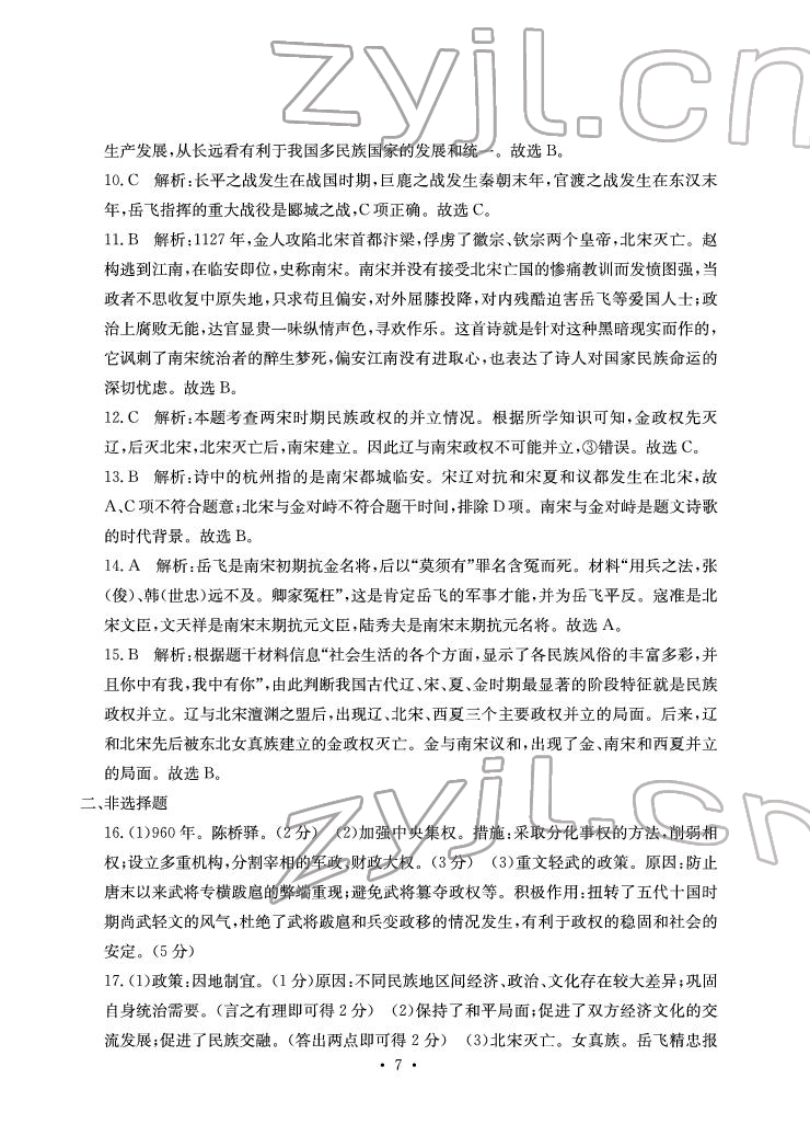 2022年大顯身手素質(zhì)教育單元測評卷七年級歷史下冊人教版 參考答案第7頁