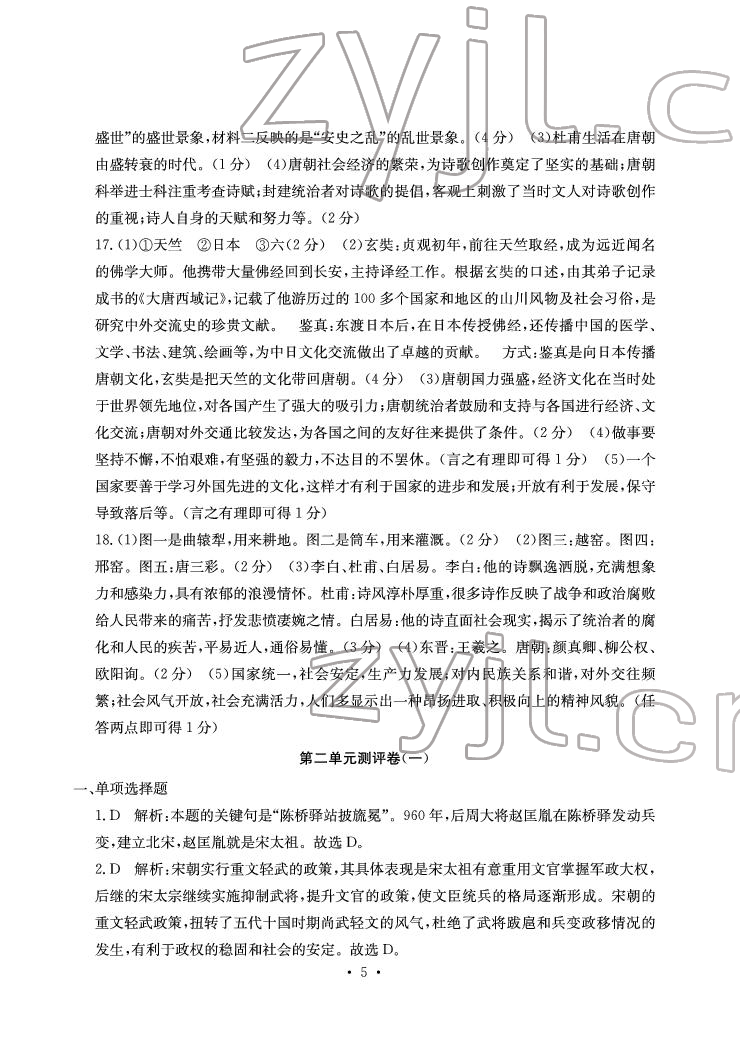 2022年大顯身手素質(zhì)教育單元測評(píng)卷七年級(jí)歷史下冊人教版 參考答案第5頁