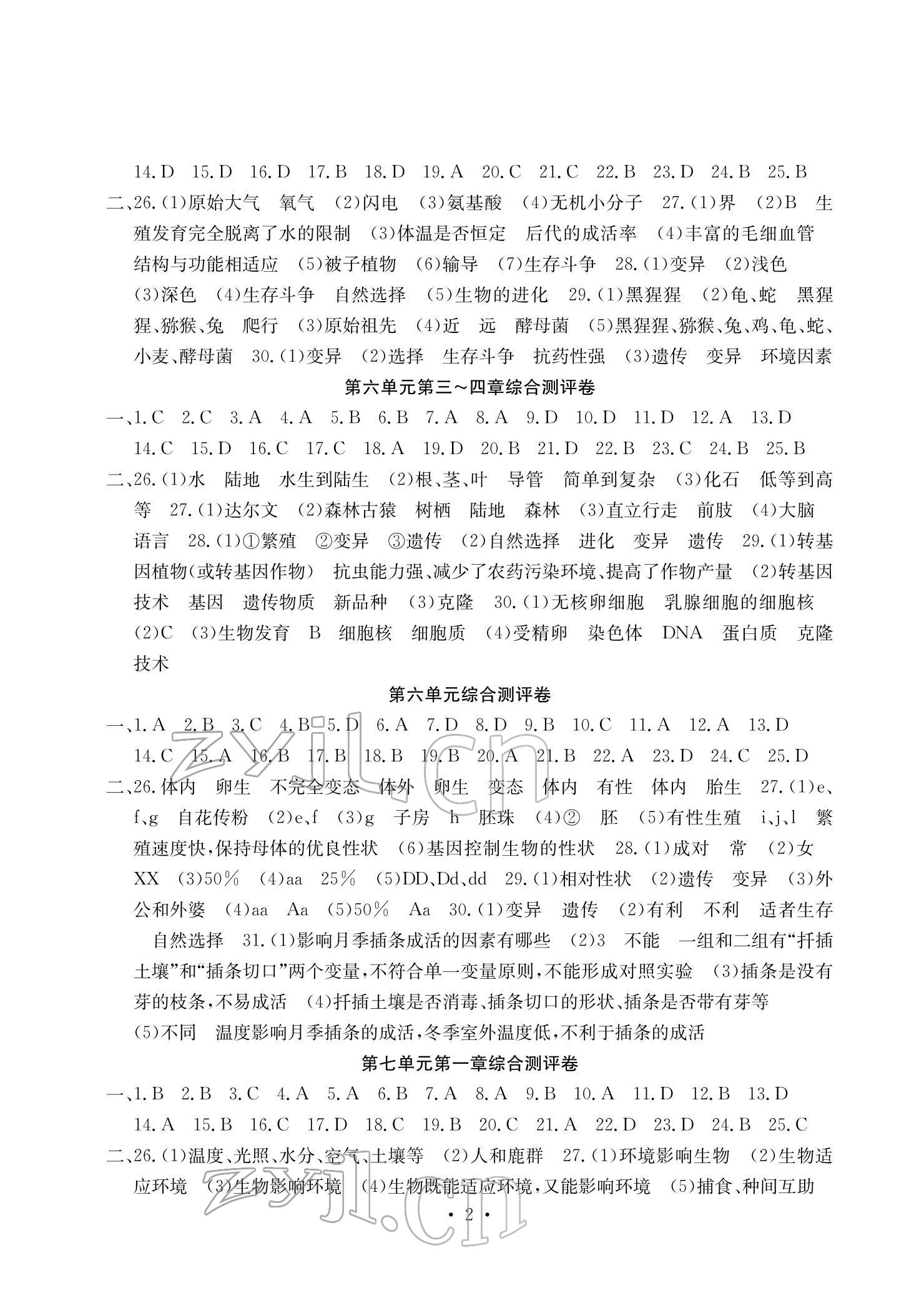 2022年大显身手素质教育单元测评卷八年级生物下册冀少版H版 参考答案第2页