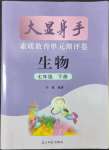 2022年大顯身手素質(zhì)教育單元測(cè)評(píng)卷七年級(jí)生物下冊(cè)冀少版