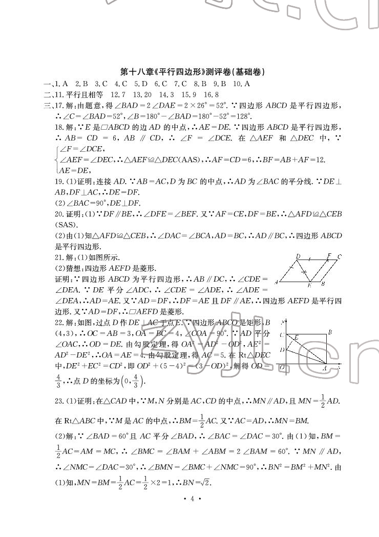 2022年大顯身手素質(zhì)教育單元測評卷八年級數(shù)學(xué)下冊人教版 參考答案第4頁