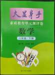 2022年大顯身手素質(zhì)教育單元測評卷八年級數(shù)學(xué)下冊滬科版