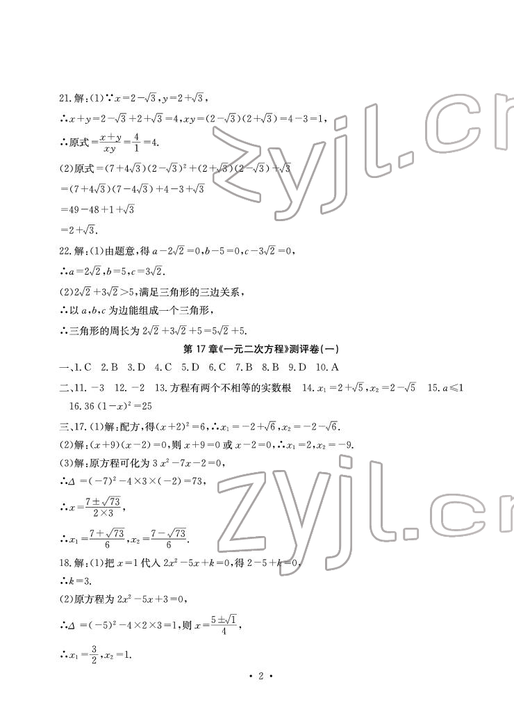 2022年大顯身手素質(zhì)教育單元測評卷八年級數(shù)學下冊滬科版 參考答案第2頁