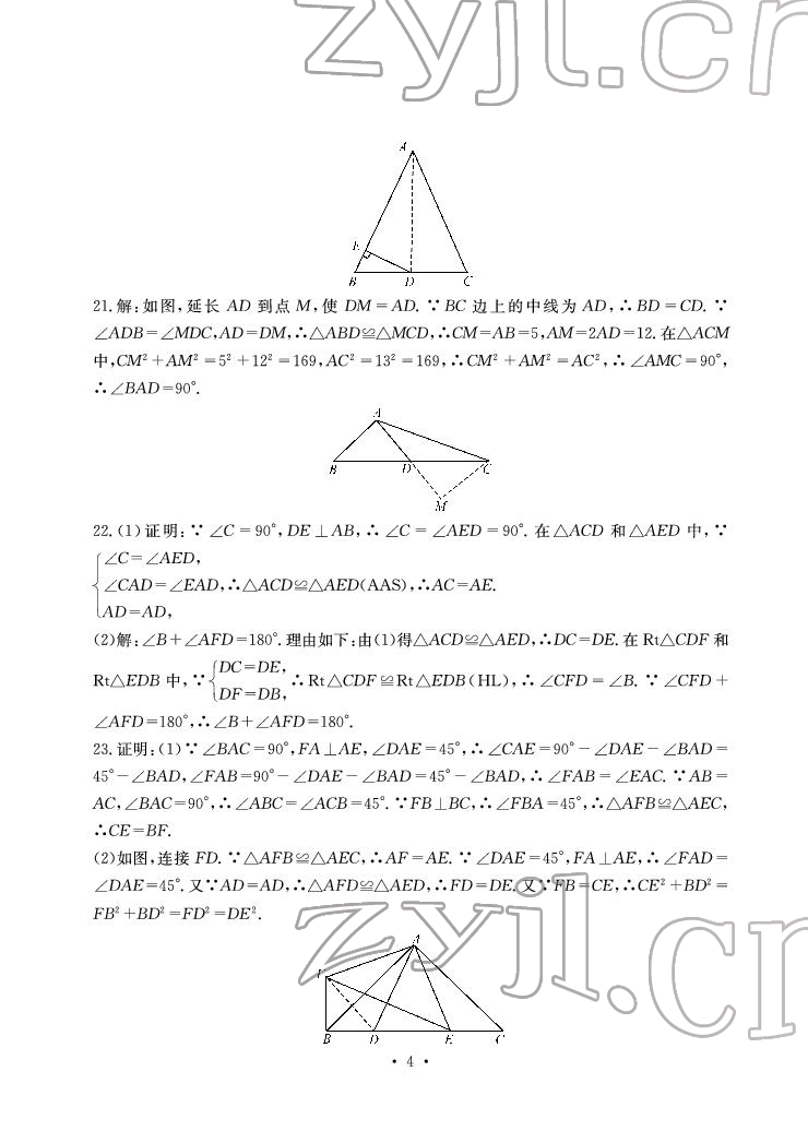 2022年大顯身手素質(zhì)教育單元測(cè)評(píng)卷八年級(jí)數(shù)學(xué)下冊(cè)湘教版 參考答案第4頁(yè)