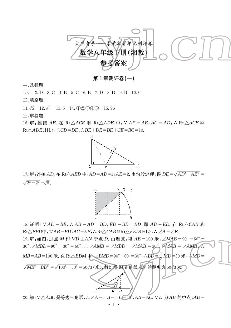 2022年大顯身手素質(zhì)教育單元測(cè)評(píng)卷八年級(jí)數(shù)學(xué)下冊(cè)湘教版 參考答案第1頁(yè)