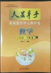 2022年大顯身手素質(zhì)教育單元測評卷二年級數(shù)學(xué)下冊人教版C版