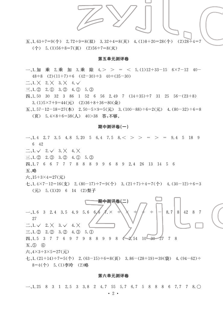 2022年大显身手素质教育单元测评卷二年级数学下册人教版C版 参考答案第2页