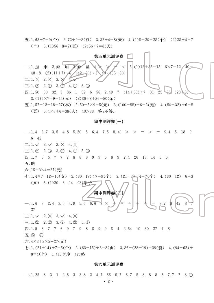 2022年大显身手素质教育单元测评卷二年级数学下册人教版D版 参考答案第2页