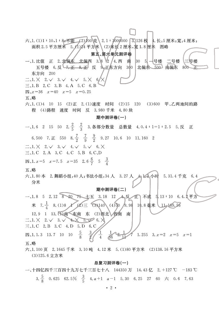 2022年大顯身手素質教育單元測評卷六年級數(shù)學下冊蘇教版B版 參考答案第2頁