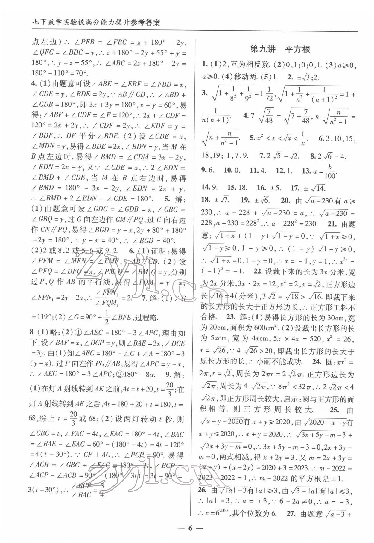 2022年實驗校滿分能力提升七年級數(shù)學下冊人教版 第6頁