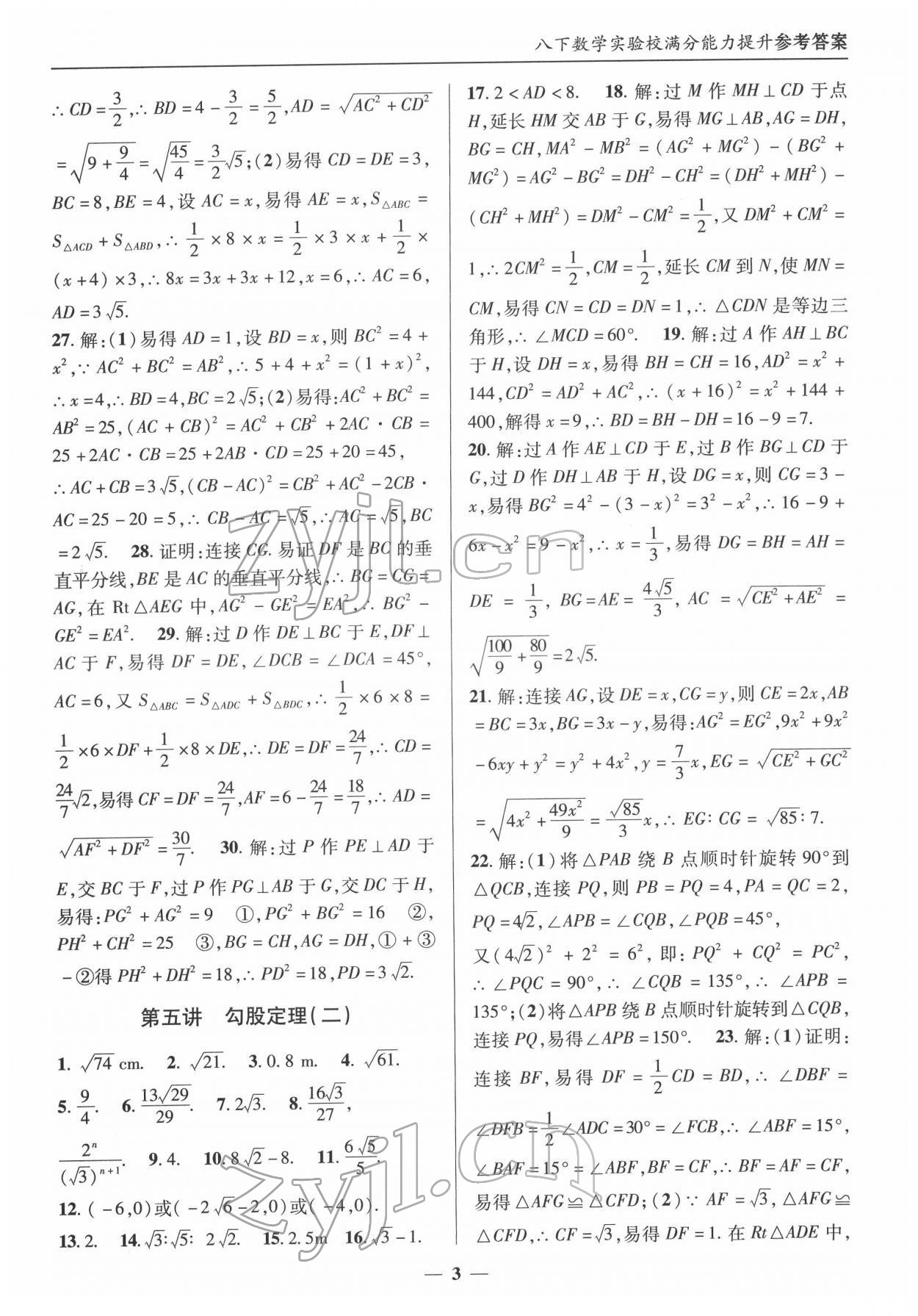 2022年實驗校滿分能力提升八年級數(shù)學(xué)下冊人教版 第3頁