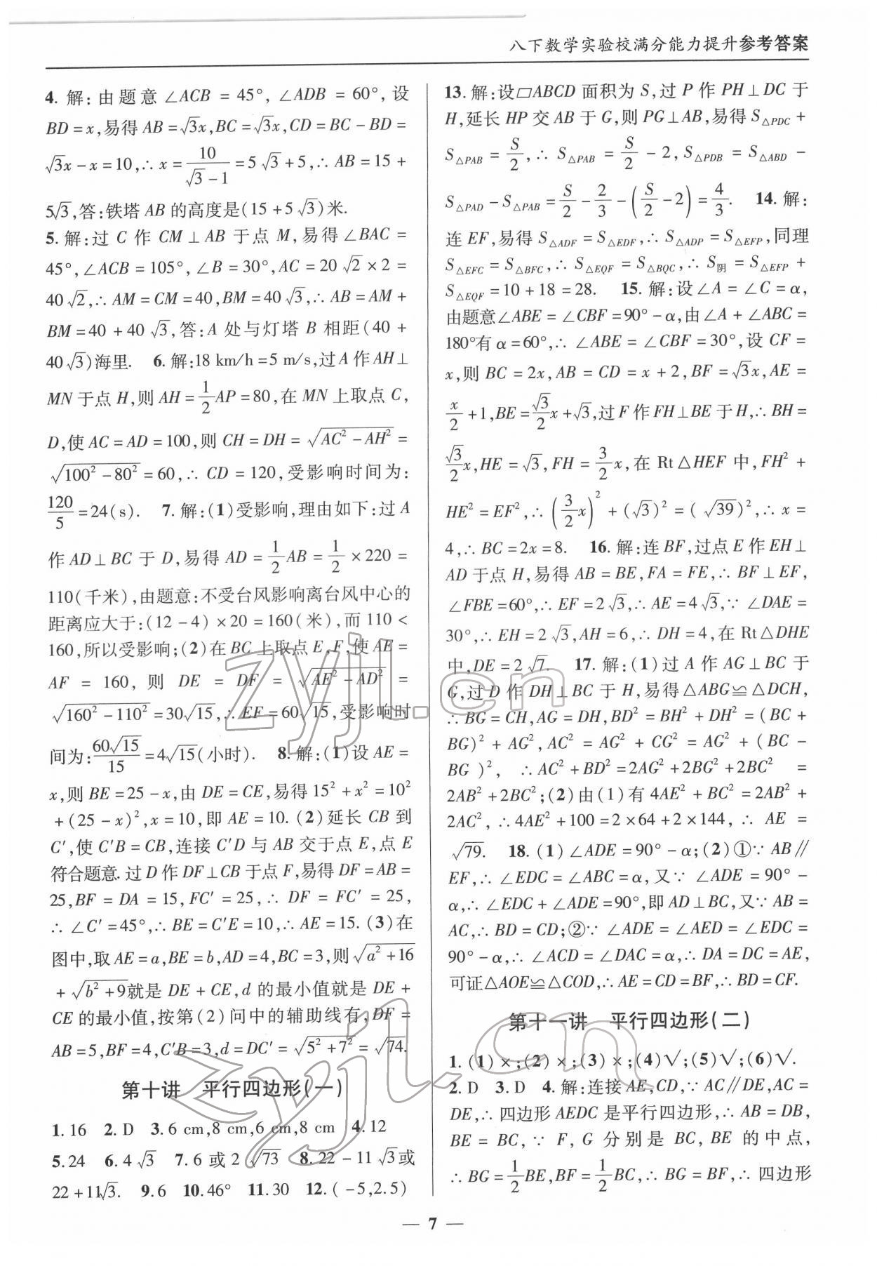 2022年實驗校滿分能力提升八年級數(shù)學下冊人教版 第7頁