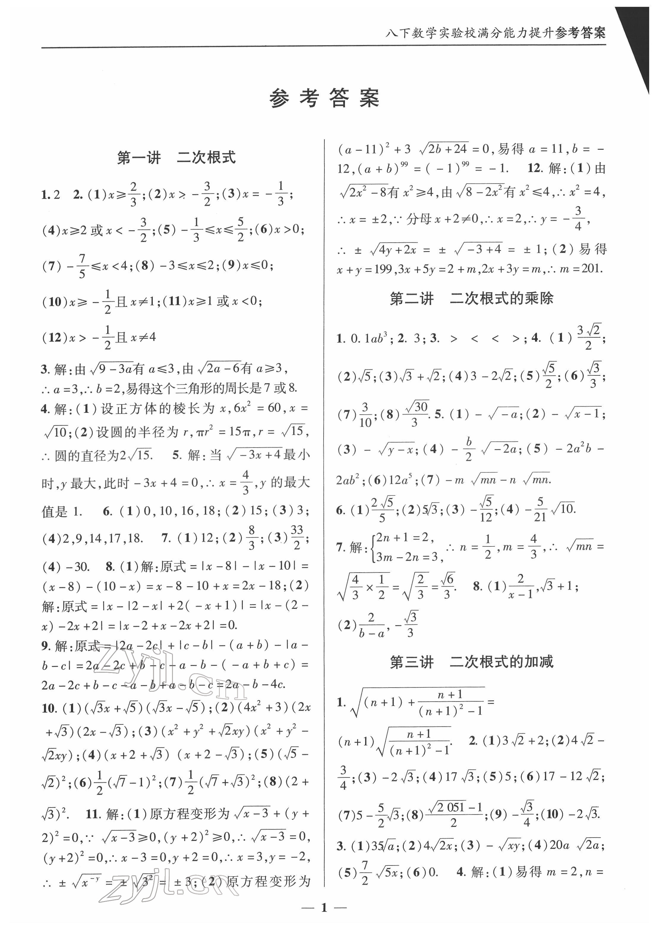 2022年實(shí)驗校滿分能力提升八年級數(shù)學(xué)下冊人教版 第1頁