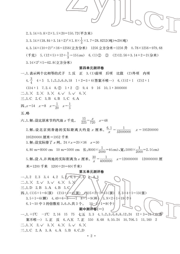 2022年大显身手素质教育单元测评卷六年级数学下册人教版D版 参考答案第2页