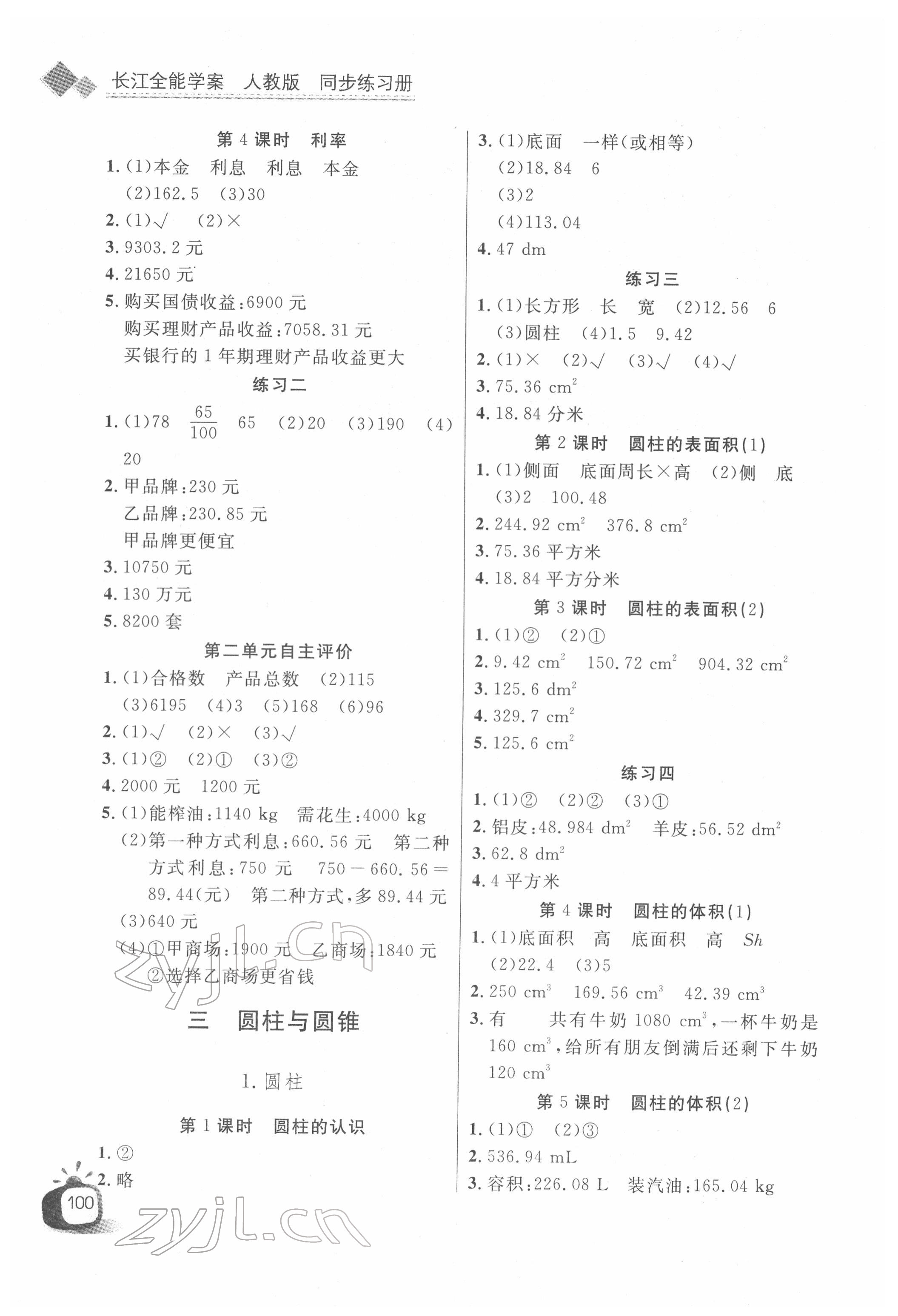 2022年長(zhǎng)江全能學(xué)案同步練習(xí)冊(cè)六年級(jí)數(shù)學(xué)下冊(cè)人教版 第2頁(yè)