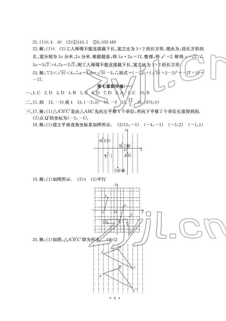 2022年大顯身手素質(zhì)教育單元測(cè)評(píng)卷七年級(jí)數(shù)學(xué)下冊(cè)人教版 參考答案第4頁(yè)