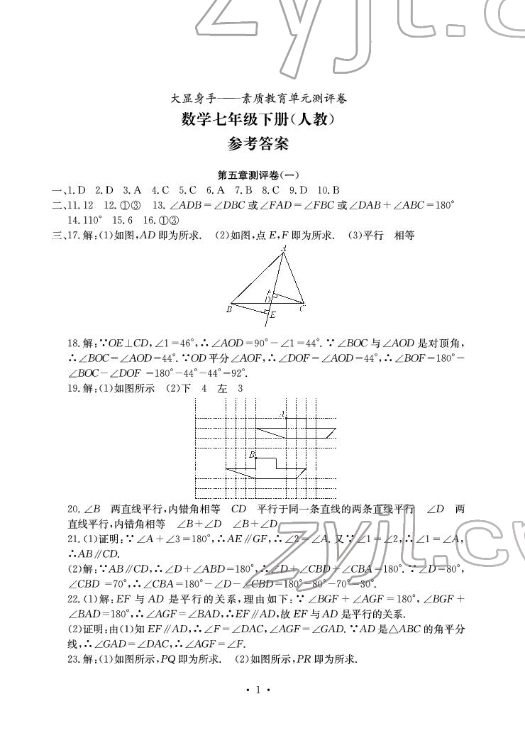 2022年大顯身手素質(zhì)教育單元測(cè)評(píng)卷七年級(jí)數(shù)學(xué)下冊(cè)人教版 參考答案第1頁(yè)