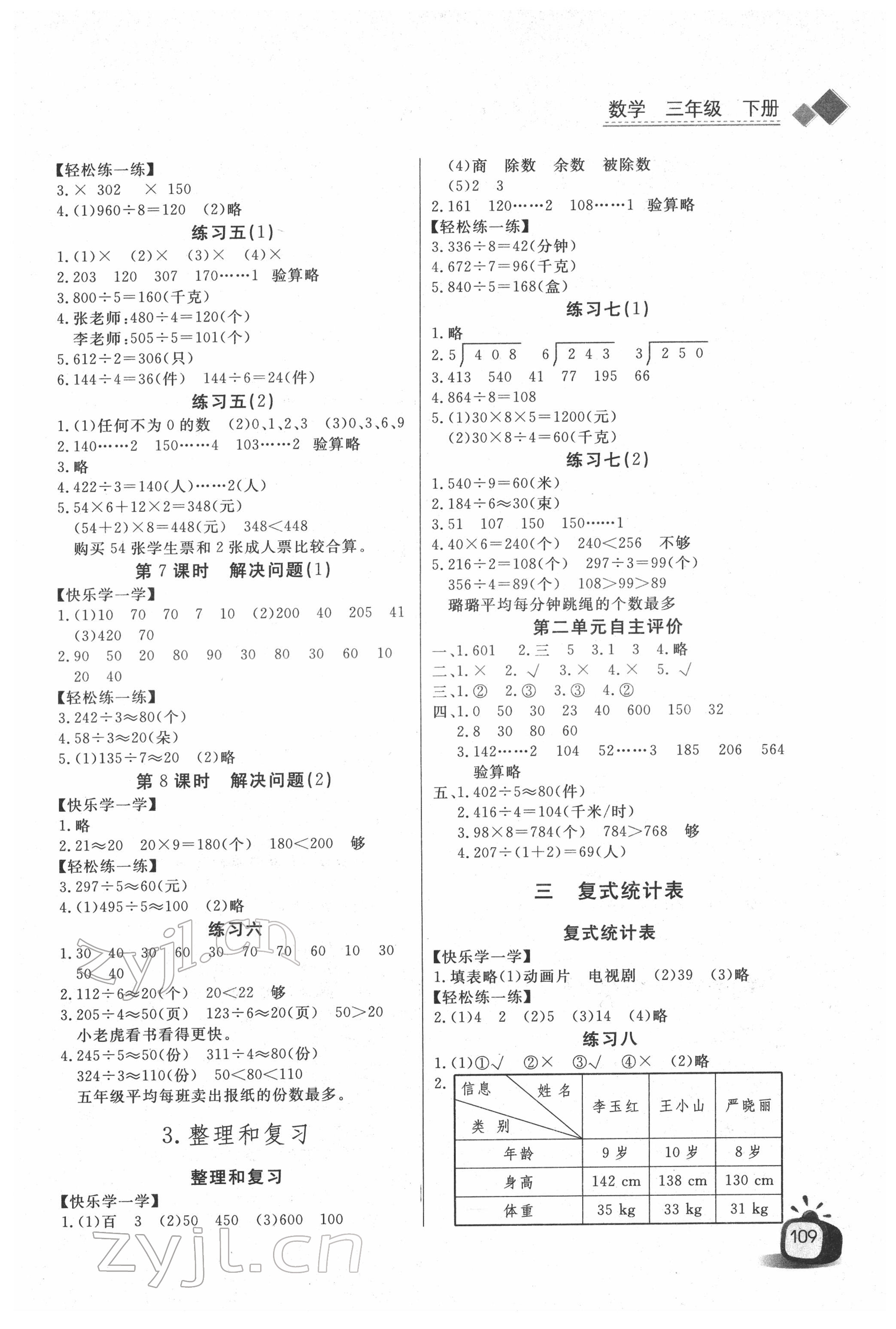 2022年长江全能学案同步练习册三年级数学下册人教版 参考答案第3页