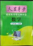 2022年大顯身手素質教育單元測評卷七年級數學下冊滬科版