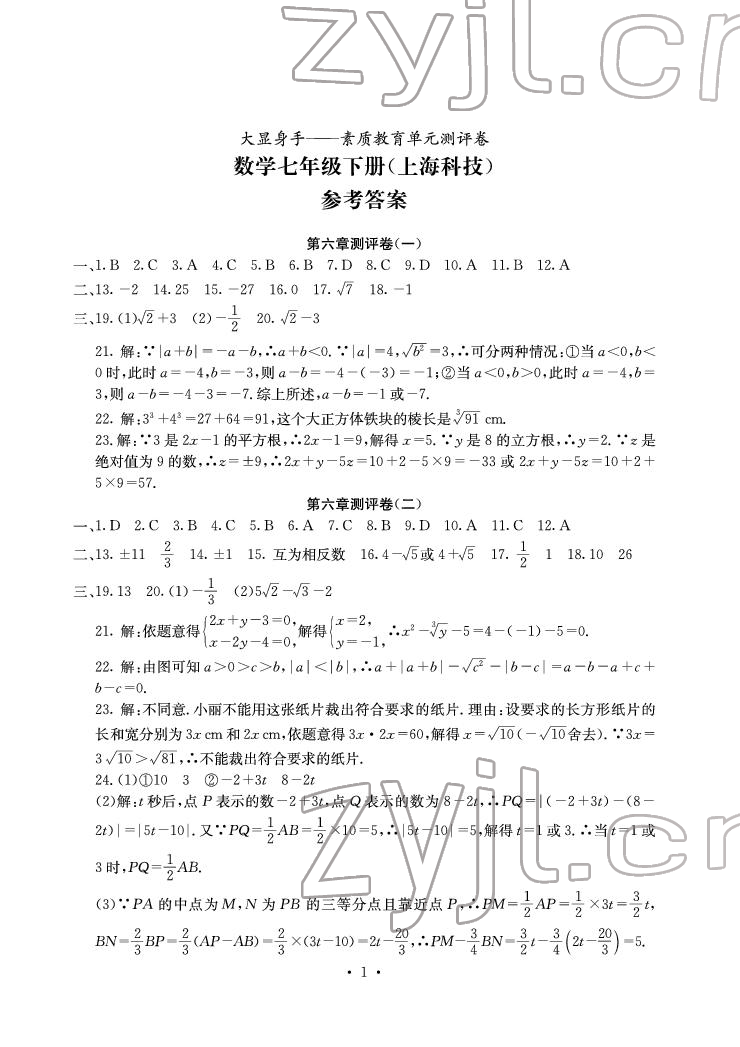 2022年大顯身手素質教育單元測評卷七年級數學下冊滬科版 參考答案第1頁