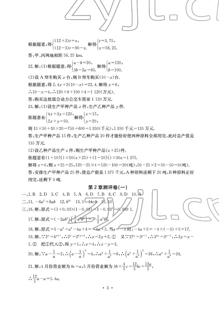 2022年大顯身手素質教育單元測評卷七年級數學下冊湘教版 參考答案第3頁