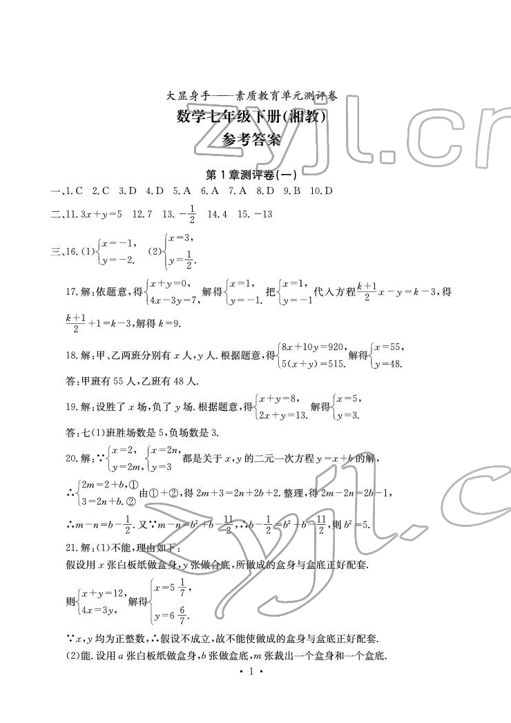 2022年大顯身手素質(zhì)教育單元測評(píng)卷七年級(jí)數(shù)學(xué)下冊(cè)湘教版 參考答案第1頁