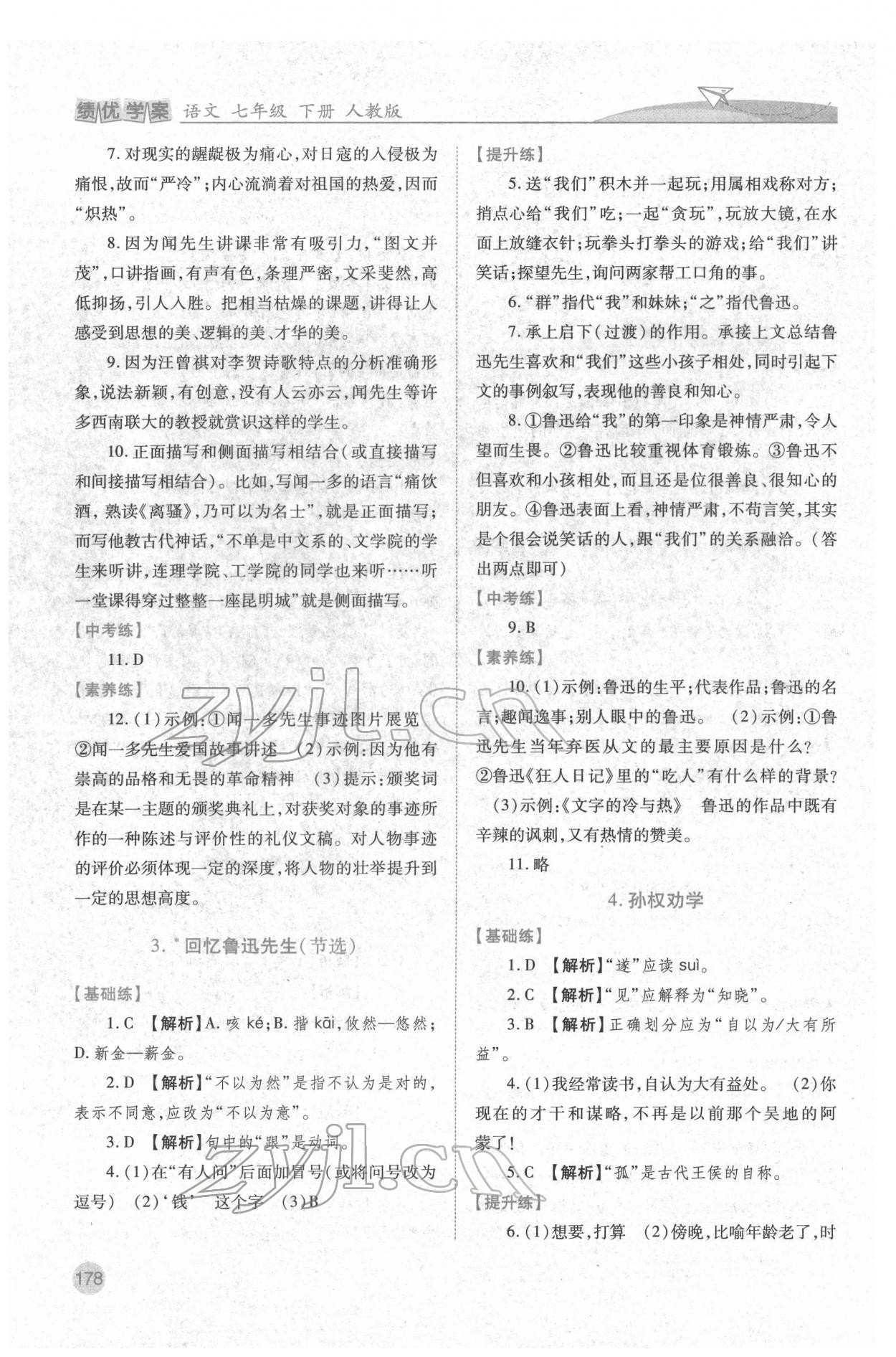 2022年绩优学案七年级语文下册人教版 第2页