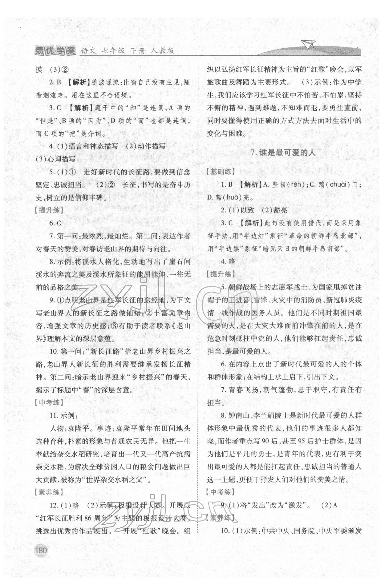 2022年绩优学案七年级语文下册人教版 第4页