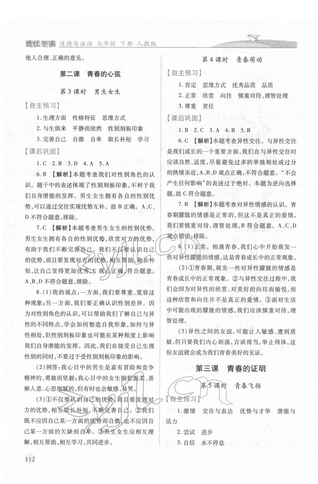 2022年績優(yōu)學案七年級道德與法治下冊人教版 第2頁