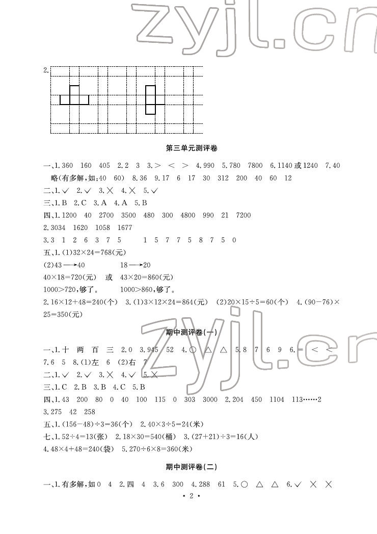 2022年大显身手素质教育单元测评卷三年级数学下册北师大版A版 参考答案第2页