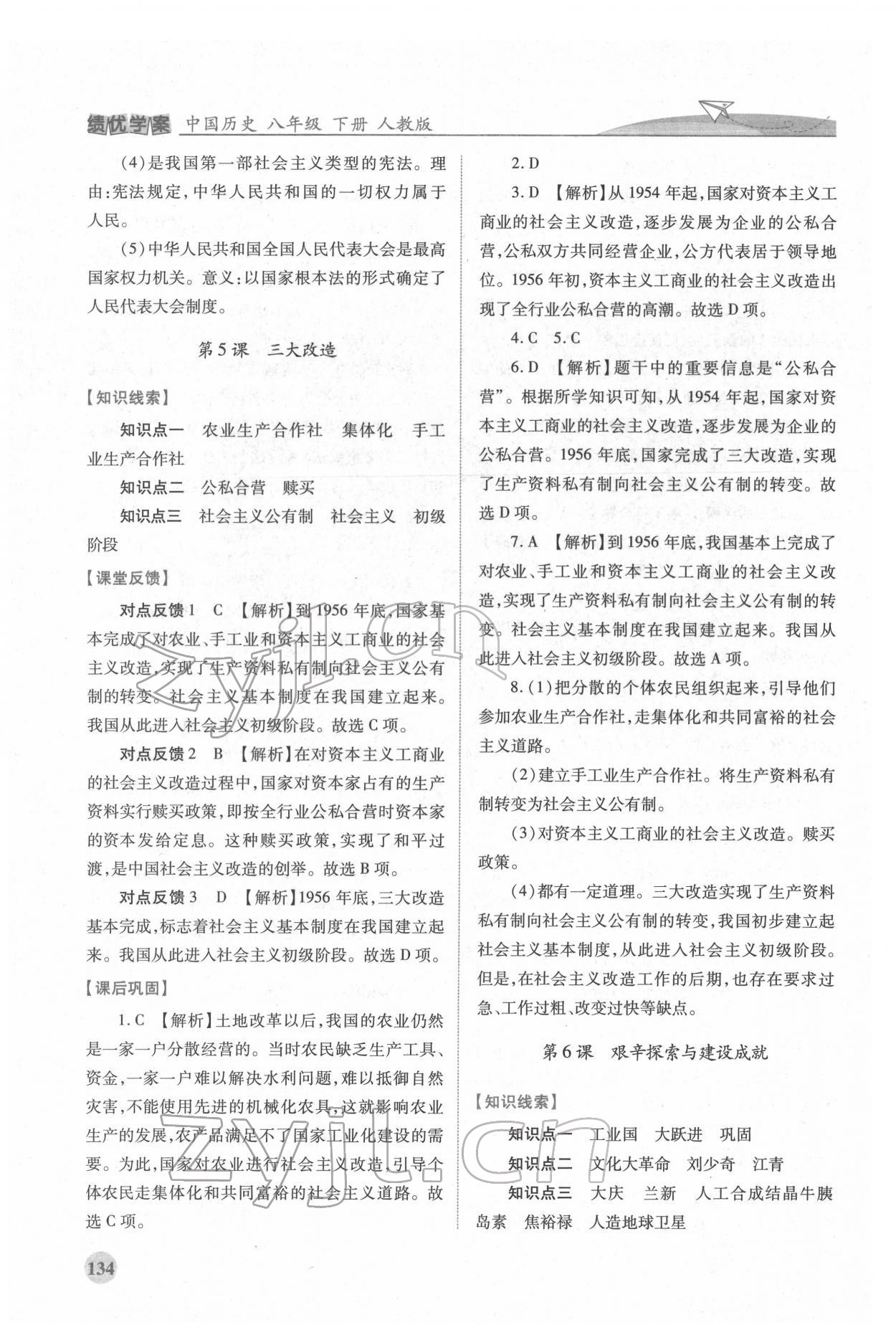 2022年绩优学案八年级历史下册人教版 第4页