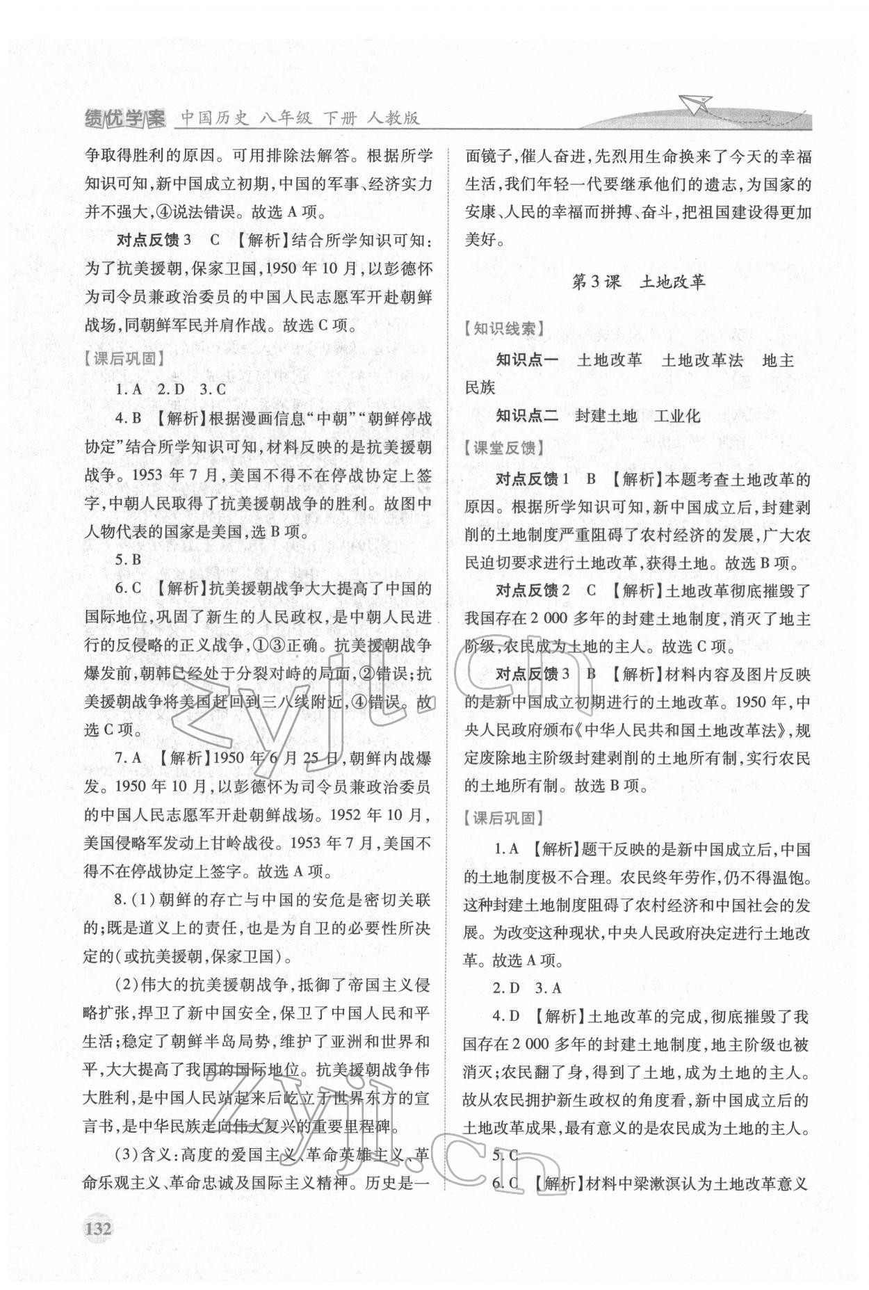 2022年绩优学案八年级历史下册人教版 第2页