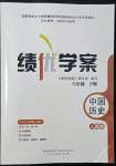 2022年績優(yōu)學案八年級歷史下冊人教版