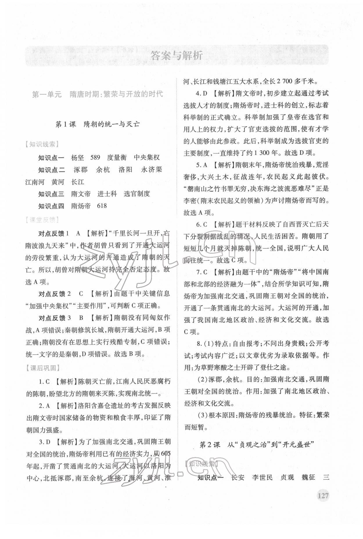 2022年绩优学案七年级历史下册人教版 第1页