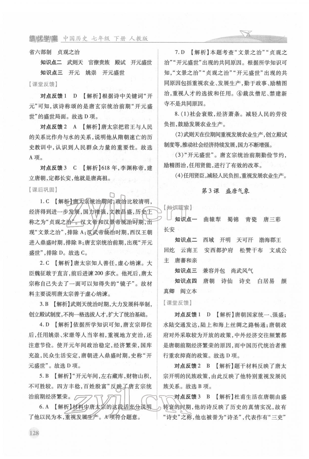 2022年绩优学案七年级历史下册人教版 第2页