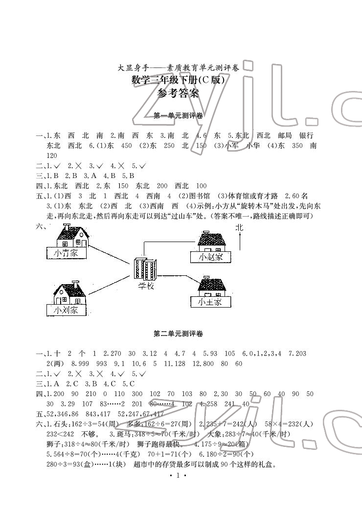 2022年大顯身手素質(zhì)教育單元測(cè)評(píng)卷三年級(jí)數(shù)學(xué)下冊(cè)人教版C版 參考答案第1頁