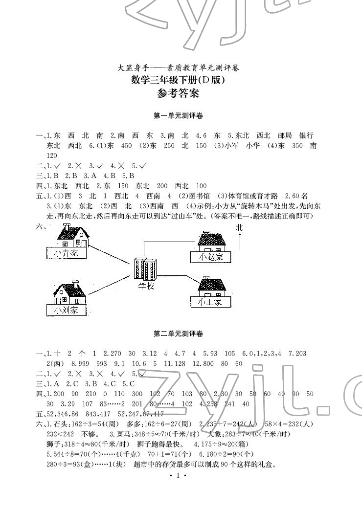 2022年大顯身手素質(zhì)教育單元測(cè)評(píng)卷三年級(jí)數(shù)學(xué)下冊(cè)人教版D版 參考答案第1頁(yè)