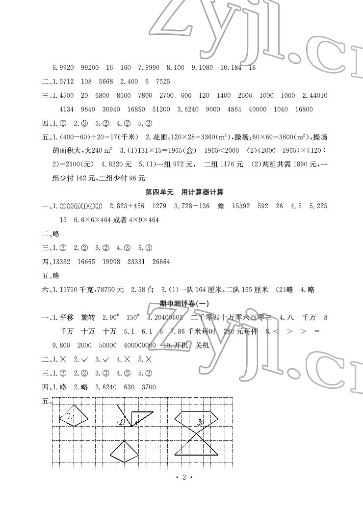 2022年大顯身手素質(zhì)教育單元測評卷四年級數(shù)學下冊蘇教版B版 參考答案第2頁